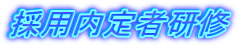 採用内定者研修